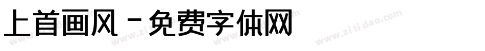 上首画风字体转换