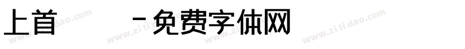 上首銳圓極細體字体转换