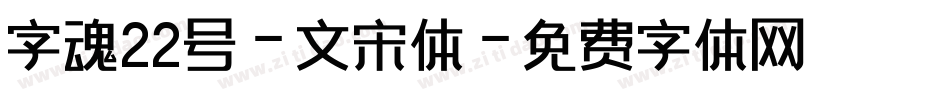 字魂22号-文宋体字体转换