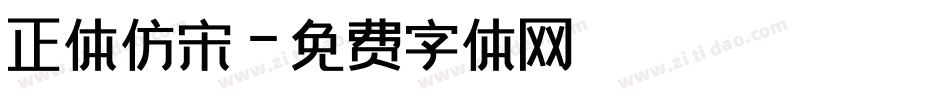 正体仿宋字体转换