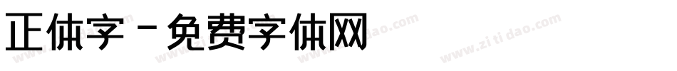 正体字字体转换