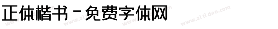 正体楷书字体转换