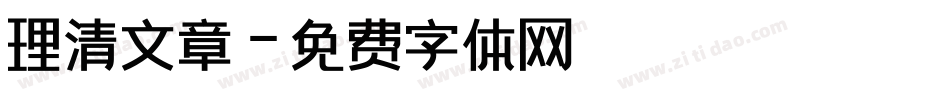 理清文章字体转换