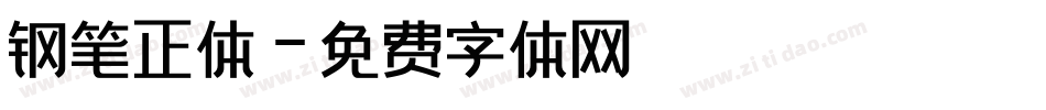 钢笔正体字体转换