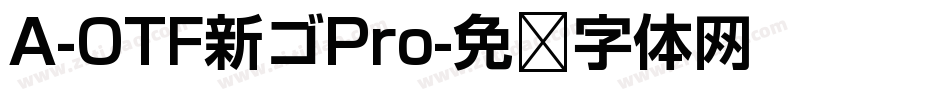 A-OTF新ゴPro字体转换