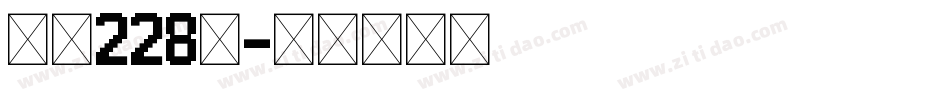 字魂228号字体转换