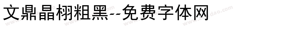 文鼎晶栩粗黑-字体转换