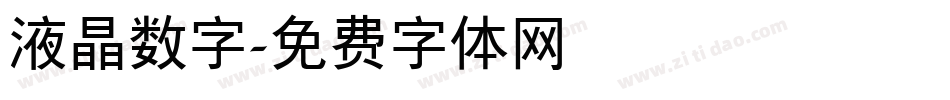 液晶数字字体转换