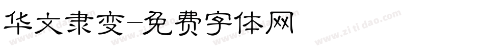 华文隶变字体转换