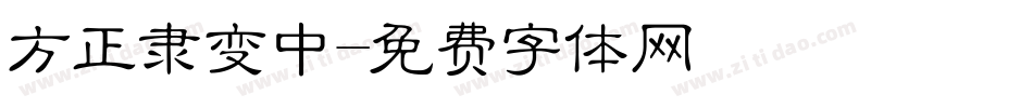 方正隶变中字体转换