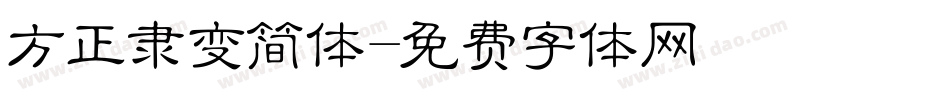 方正隶变简体字体转换