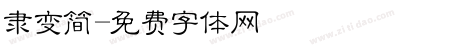 隶变简字体转换