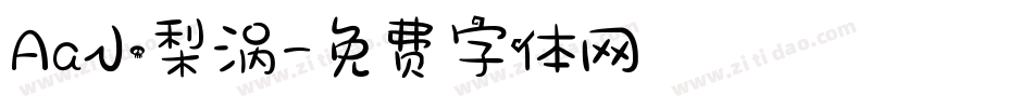 Aa小梨涡字体转换