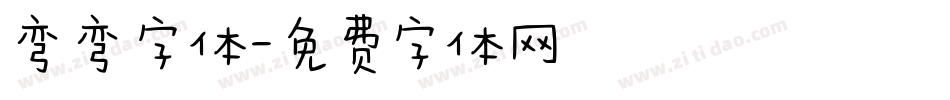 弯弯字体字体转换