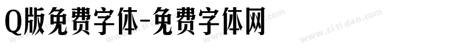 Q版免费字体字体转换