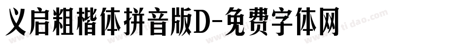 义启粗楷体拼音版D字体转换