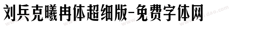 刘兵克曦冉体超细版字体转换