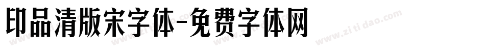 印品清版宋字体字体转换