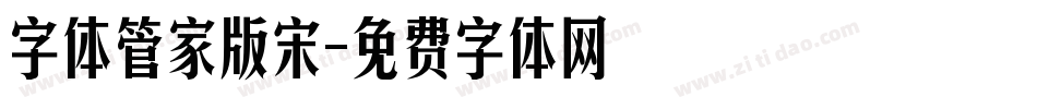 字体管家版宋字体转换