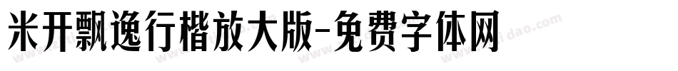 米开飘逸行楷放大版字体转换