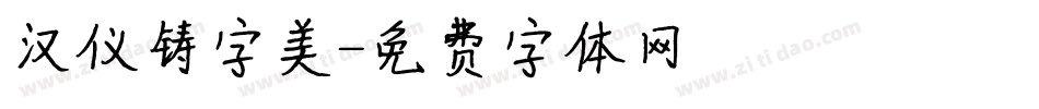 汉仪铸字美字体转换