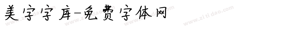 美字字库字体转换