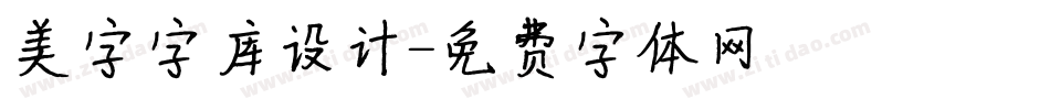 美字字库设计字体转换