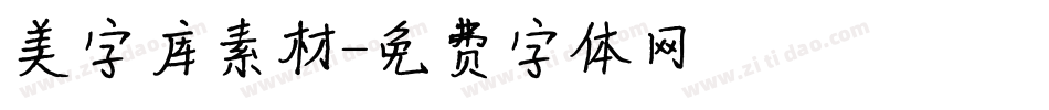 美字库素材字体转换