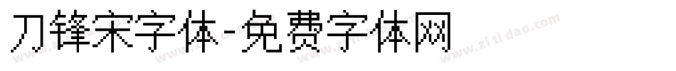 刀锋宋字体字体转换