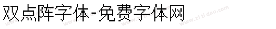 双点阵字体字体转换