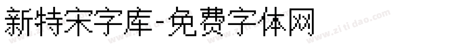 新特宋字库字体转换