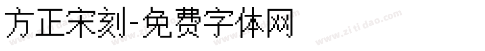 方正宋刻字体转换