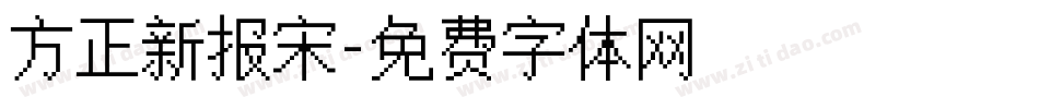 方正新报宋字体转换