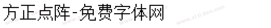 方正点阵字体转换