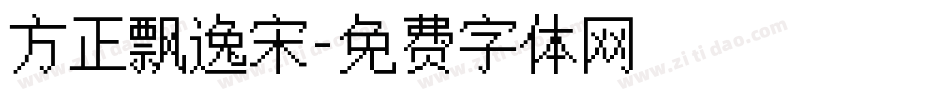 方正飘逸宋字体转换