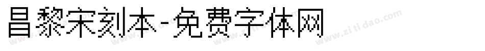 昌黎宋刻本字体转换