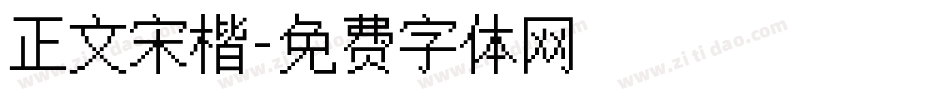 正文宋楷字体转换