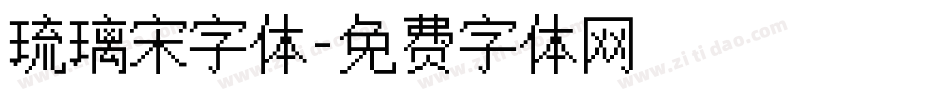 琉璃宋字体字体转换