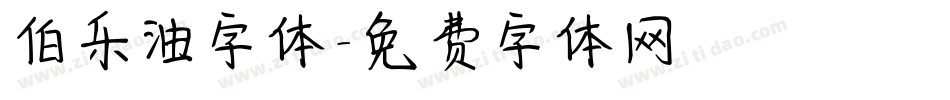 伯乐油字体字体转换