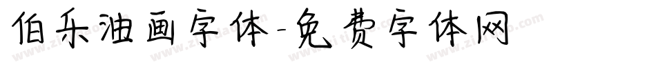 伯乐油画字体字体转换