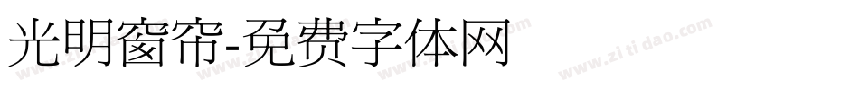 光明窗帘字体转换