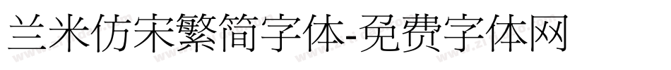 兰米仿宋繁简字体字体转换