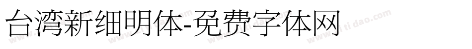 台湾新细明体字体转换