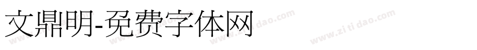 文鼎明字体转换