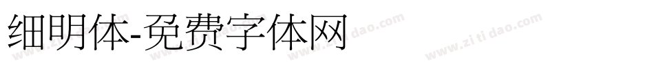 细明体字体转换