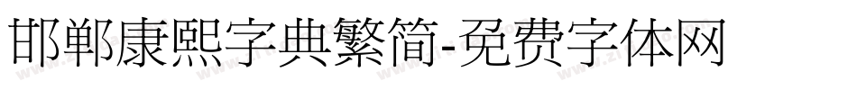 邯郸康熙字典繁简字体转换