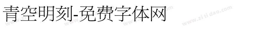 青空明刻字体转换