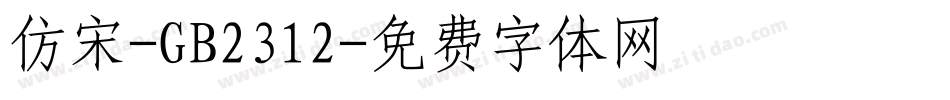 仿宋-GB2312字体转换