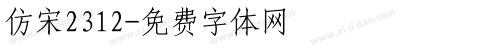 仿宋2312字体转换