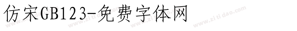 仿宋GB123字体转换